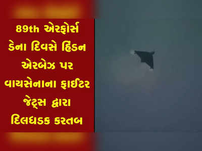 89th એરફોર્સ ડેના દિવસે હિંડન એરબેઝ પર વાયસેનાના ફાઈટર જેટ્સ દ્વારા દિલધડક કરતબ 