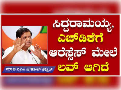 ಭಾರತದಲ್ಲಿ ಆರೆಸ್ಸೆಸ್‌ ಇಲ್ಲದಿದ್ರೆ ಇಷ್ಟೋತ್ತಿಗೆ ನಾಲ್ಕೈದು ಪಾಕಿಸ್ತಾನ ನಿರ್ಮಾಣ ಆಗ್ತಿದ್ದವು : ಜಗದೀಶ್‌ ಶೆಟ್ಟರ್‌