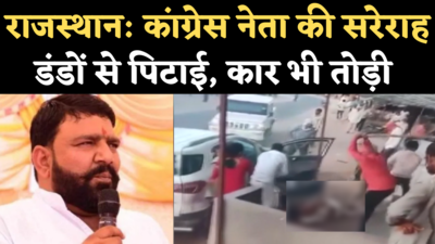 Bikaner Congress Leader Attacked: कांग्रेस नेता मेघ सिंह को सरेराह लाठियों से पीटा, गाड़ी भी तोड़ी, वीडियो वायरल