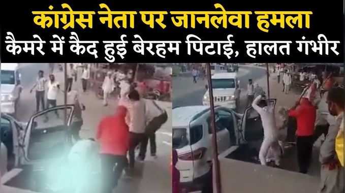 Viral Video: कांग्रेस नेता को बदमाश तब तक पीटते रहे जब अधमरा नहीं हो गया, बेरहमी से पिटाई का वीडियो वायरल