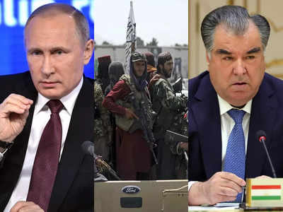 Russia Taliban Relations: तालिबान पर दोतरफा गेम खेल रहा रूस? बोला- घुसपैठ हुई तो तजाकिस्तान की रक्षा के लिए हम तैयार