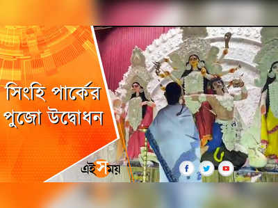 দ্বিতীয়ায় সিংহি পার্কের পুজো উদ্বোধনে মমতা