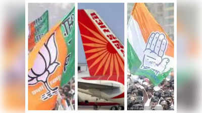 टाटा के हाथ एयर इंडिया की कमान: BJP ने कांग्रेस पर निकाली खीझ, बोली- निकम्‍मी सरकारों की साफ कर रहे गंदगी