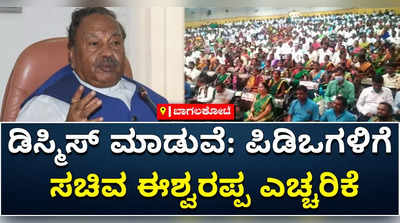 ಮೈಗಳ್ಳ ಪಿಡಿಒಗಳಿಗೆ ಸಚಿವ ಈಶ್ವರಪ್ಪ ಖಡಕ್‌ ಎಚ್ಚರಿಕೆ: ಕೆಲಸ ಮಾಡಿದಿದ್ದರೆ ಡಿಸ್ಮಿಸ್‌ ಮಾಡುವೆ ಎಂದ ಸಚಿವ