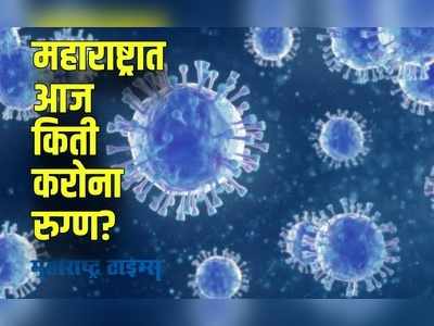 Maharashtra corona update : महाराष्ट्रातील करोना संकट दूर होतंय? अशी आहे आजची ताजी स्थिती!