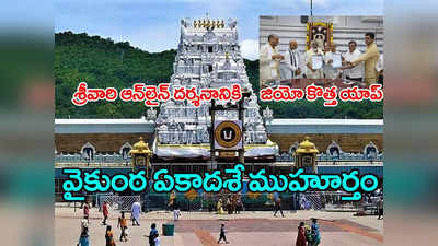 తిరుపతి ఆన్‌లైన్ టికెట్ల గందరగోళానికి చెక్.. జియోతో కలిసి టీటీడీ కొత్త యాప్, అన్ని సేవలు ఒకేచోట!