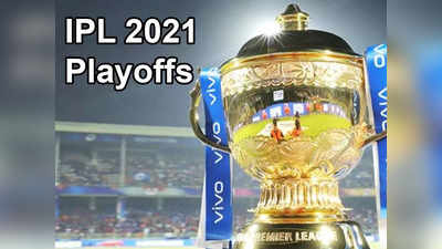 IPL 2021 Playoffs: तय हो गईं आईपीएल प्लेऑफ की टीमें, जानें कब और किसके बीच होंगे मुकाबले