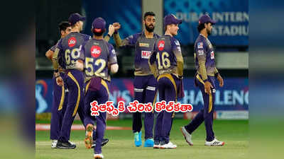 IPL 2021 Playoffs రేసు నుంచి ముంబయి ఔట్.. KKRదే ఫైనల్ బెర్తు