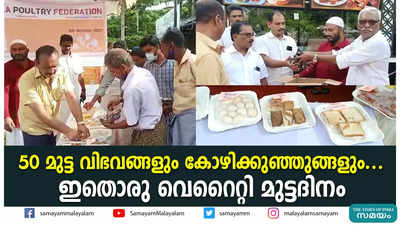 50 മുട്ട വിഭവങ്ങളും കോഴിക്കുഞ്ഞുങ്ങളും... ഇതൊരു വെറൈറ്റി മുട്ടദിനം