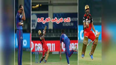 RCBని ఆఖరి బంతికి గెలిపించిన తెలుగు క్రికెటర్.. తప్పిదాలకి DC మూల్యం