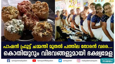 പാഷന്‍ ഫ്രൂട്ട് ചമ്മന്തി മുതല്‍ പത്തില തോരന്‍ വരെ....കൊതിയൂറും വിഭവങ്ങളുമായി ഭക്ഷ്യമേള