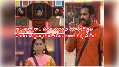 Bigg Boss 5 Episode 34: కాజల్ వరస్ట్ పెర్ఫామర్.. జైలుకి పంపి కక్ష సాధించిన రవి అండ్ కో బ్యాచ్ 