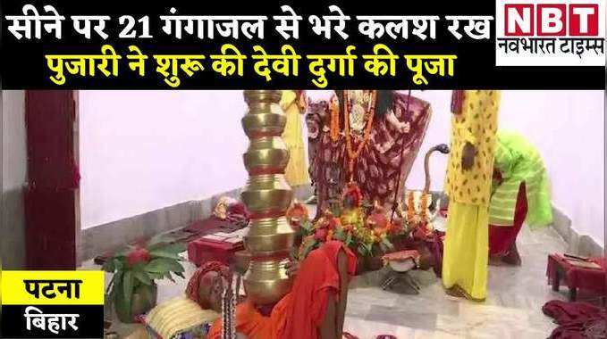 Patna News : सीने पर 21 कलश रख हर साल नवरात्र में मां दुर्गा की पूजा करते हैं नागेश्वर बाबा, इस बार मांगी है ये मन्नत