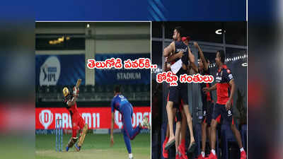 KS Bharat sixకి నెటిజన్లు ఫిదా.. RCB టీమ్‌లో నయా సూపర్ స్టార్ 