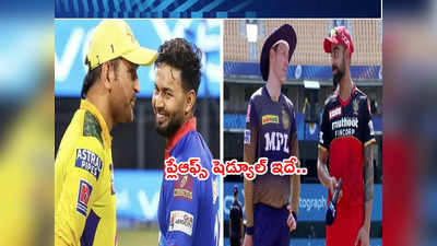 IPL 2021 PlayOffs Schedule ఇదే.. నాలుగు జట్లలో రెండింటికి లక్కీ ఛాన్స్