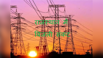 राजस्थान में बिजली संकट गहराया, जयपुर समेत कई जिलों में 1 से 4 घंटे रहेगी बत्ती गुल, किसानों पर दोहरा असर