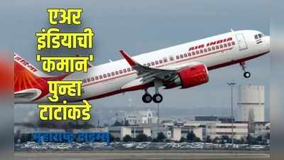 Air India : ६८ वर्षांनी एअर इंडिया पुन्हा टाटांकडे; सरकारनं केलं शिक्कामोर्तब