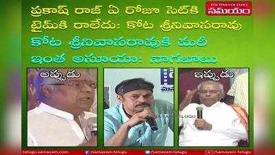 ఇప్పటికీ అదే మాట మీద ఉన్న కోట.. అసూయ అంటున్న నాగబాబు.. ‘మా’ ఎన్నికల రచ్చ 