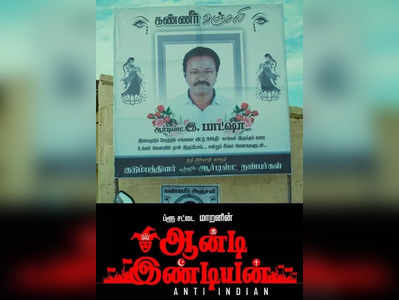 மத அரசியல்வாதிகளை வச்சு செய்யும் ப்ளு சட்டை மாறனின் ‘ஆன்டி இந்தியன்’ டிரெய்லர்!