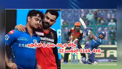 Ishan Kishanకి ఒక్క మాట చెప్పిన విరాట్ కోహ్లీ.. 32 బంతుల్లో 84 పరుగులు