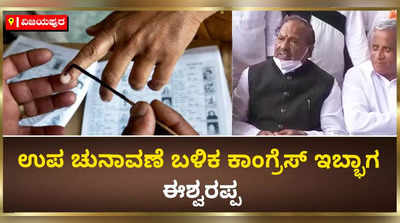 ಉಪ ಚುನಾವಣೆ ಬಳಿಕ ಕಾಂಗ್ರೆಸ್‌ ಇಬ್ಭಾಗವಾಗಲಿದೆ: ಸಚಿವ ಈಶ್ವರಪ್ಪ ಭವಿಷ್ಯ