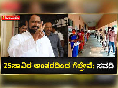 ಸಿಂದಗಿ ಉಪ ಚುನಾವಣೆ: 25 ಸಾವಿರ ಅಂತರದಿಂದ ಗೆಲ್ತೇವೆ: ಮಾಜಿ ಸಚಿವ ಲಕ್ಷ್ಮಣ ಸವದಿ ವಿಶ್ವಾಸ