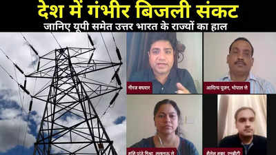 Power Crisis In India : देश में गहराया गंभीर बिजली संकट, जानिए यूपी समेत उत्तर भारत के राज्यों का हाल