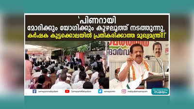 പിണറായി മോദിക്കും യോ​ഗിക്കും കുഴലൂത്ത് നടത്തുന്നു, കർഷക കുട്ടക്കൊലയിൽ പ്രതികരിക്കാത്ത മുഖ്യമന്ത്രി!! രൂക്ഷ വിമർശനവുമായി ചെന്നിത്തല, വീഡിയോ കാണാം