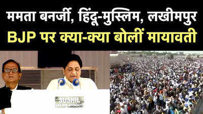 Mayawati Video: मायावती ने लखीमपुर खीरी और ममता बनर्जी का उदाहरण देकर BJP पर निशाना साधा 