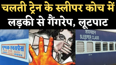 Gangrape in Pushpak Express: महाराष्ट्र में चलती ट्रेन के अंदर महिला से गैंगरेप, यात्रियों से लूटपाट, जानिए कैसे क्या हुआ