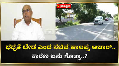 ಬೆಂಗಾವಲು ಭಧ್ರತೆ ನೀಡುವುದರಲ್ಲೂ ರಾಜಕಾರಣ..? ಭದ್ರತೆ ತ್ಯಜಿಸಿದ್ದೇಕೆ ಸಚಿವ ಹಾಲಪ್ಪ ಆಚಾರ್‌..?.