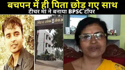 BPSC Topper Gaurav Singh: बचपन में ही पिता छोड़ गए साथ, टीचर मां ने बेटे को ऐसे बनाया बीपीएससी टॉपर