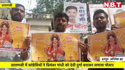 वाराणसी में कांग्रेसियों ने प्रियंका गांधी को देवी दुर्गा बनाकर लगाया पोस्टर, देखिए Video 