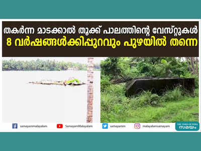 തകർന്ന മാടക്കാൽ തൂക്ക് പാലത്തിൻ്റെ വേസ്റ്റുകൾ 8 വർഷങ്ങൾക്കിപ്പുറവും പുഴയിൽ തന്നെ, വീഡിയോ കാണാം