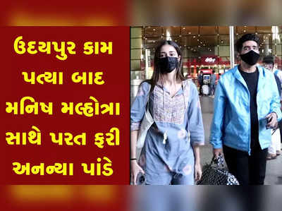 મનિષ મલ્હોત્રા સાથે ઉદયપુરથી પરત ફરી અનન્યા પાંડે, એકબીજાને ભેટીને આપી વિદાય 