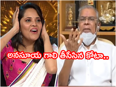 Kota Srinivasa Rao: అనసూయ ఎవరో నాకు తెలియదు.. ఏం అర్హత ఉంది? ఏకిపారేసిన కోటా