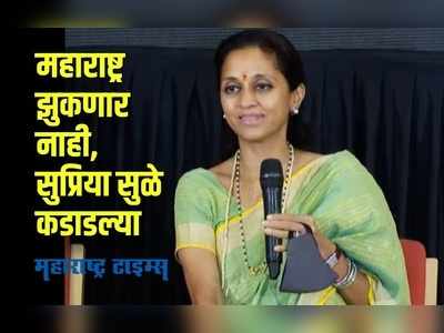 Supriya Sule on IT raids : केंद्र सरकार, दिल्लीच्या तख्तासमोर महाराष्ट्र झुकणार नाही; सुप्रिया सुळे कडाडल्या