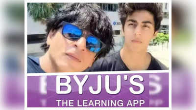 आर्यन की गिरफ्तारी से शाहरुख खान की कमाई को तगड़ा झटका! Byju’s ने रोके SRK वाले विज्ञापन