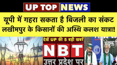 यूपी में गहरा सकता है बिजली का संकट  लखीमपुर के किसानों की अस्थि कलश यात्रा!  ... देखिए टॉप-5 खबरें