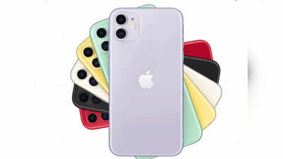 Apple iPhone 11 पर मिल रहा बंपर डिस्काउंट, महज 26,349 रुपये में ले जाएं घर!