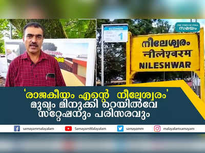 രാജകീയം എന്‍റെ നീലേശ്വരം; മുഖം മിനുക്കി റെയില്‍വേ സ്റ്റേഷനും പരിസരവും