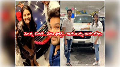 Anchor Sreemukhi: ఖరీదైన ఫోర్డ్ కారు గిఫ్ట్‌గా ఇచ్చిన యాంకర్ శ్రీముఖి.. ఆ కంపెనీ కారు కొని ఇరుక్కుపోయావంటున్న నెటిజన్లు