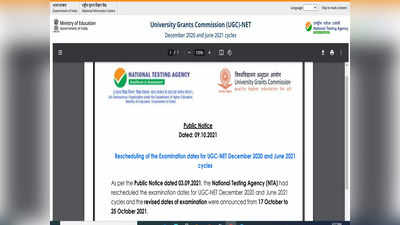 UGC NET 2021 postponed: 17 अक्टूबर से नहीं होंगे यूजीसी नेट एग्जाम, NTA ने दी ये जरूरी सूचना