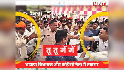 Viral Video: भीलवाड़ा में BJP विधायक और कांग्रेसी नेता में तकरार, तू तू मैं मैं का वीडियो वायरल