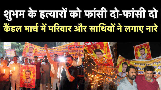 शुभम हम शर्मिंदा हैं, तेरे कातिल जिंदा हैं..., लखीमपुर में मारे गए BJP कार्यकर्ता को इंसाफ के लिए उठी आवाज