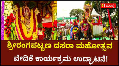 ಶ್ರೀರಂಗಪಟ್ಟಣ ದಸರಾ ಮಹೋತ್ಸವ ವೇದಿಕೆ ಕಾರ್ಯಕ್ರಮ ಉದ್ಘಾಟನೆ!