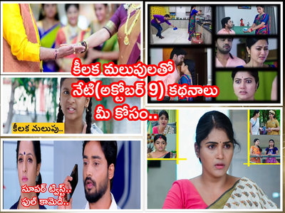 Devatha: ఈరోజు(అక్టోబర్ 9) ఎపిసోడ్స్ ఒక్క క్లిక్‌తో కార్తీకదీపంతో పాటు మరిన్ని సీరియల్స్..