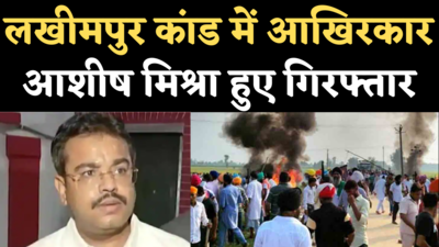 Ashish Mishra Arrested: लखीमपुर कांड में आखिरकार गिरफ्तार हुए केंद्रीय मंत्री अजय मिश्रा के बेटे आशीष मिश्रा