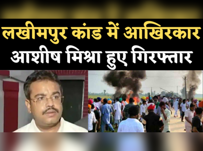 Ashish Mishra Arrested: लखीमपुर कांड में आखिरकार गिरफ्तार हुए केंद्रीय मंत्री अजय मिश्रा के बेटे आशीष मिश्रा