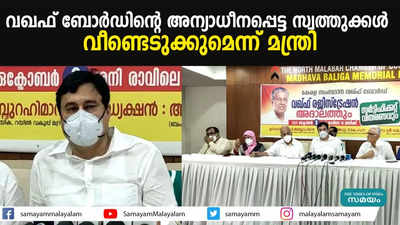 വഖഫ് ബോര്‍ഡിന്റെ അന്യാധീനപ്പെട്ട സ്വത്തുക്കള്‍ വീണ്ടെടുക്കുമെന്ന് മന്ത്രി 